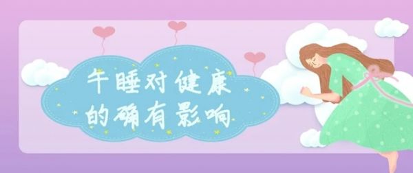 健康午睡，该睡多长时间