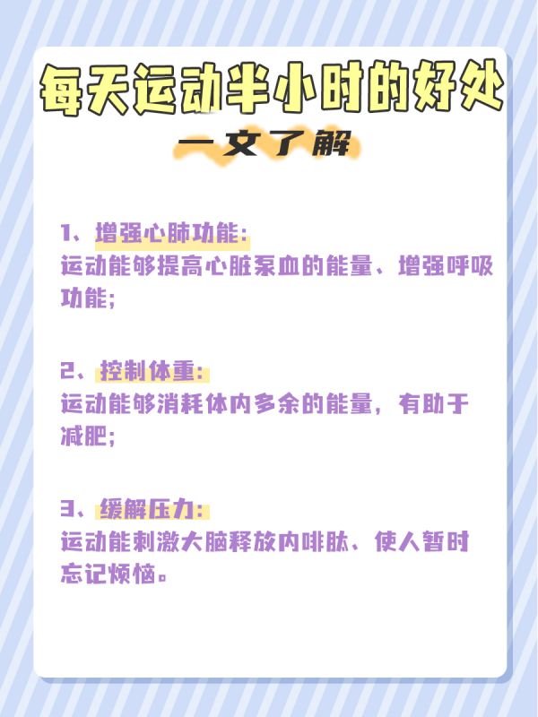 每天運(yùn)動(dòng)半小時(shí)的好處，一文了解