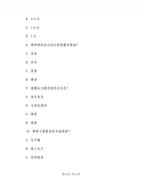 健康生活习惯养成自测题与反馈手册健康生活指导类文档_第3页
