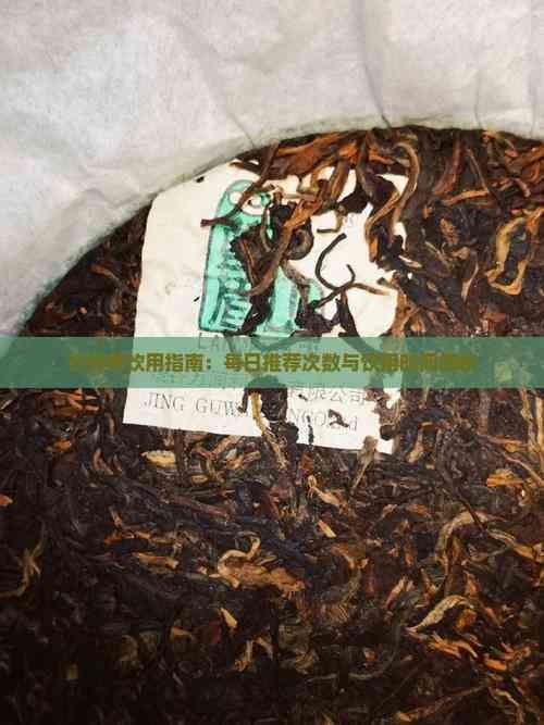 纤纤茶饮用指南：每日推荐次数与饮用时间解析