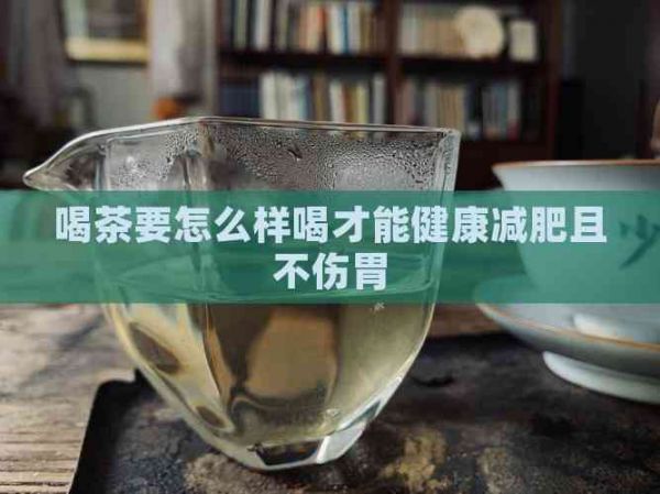 喝茶要怎么樣喝才能健康減肥且不傷胃