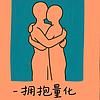 擁抱量化