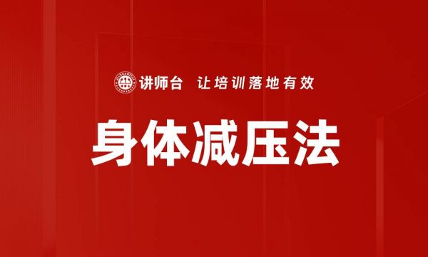 身体减压法