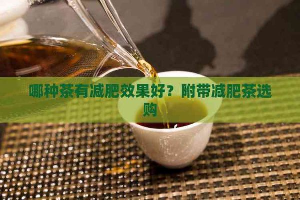 哪种茶有减肥效果好？附带减肥茶选购