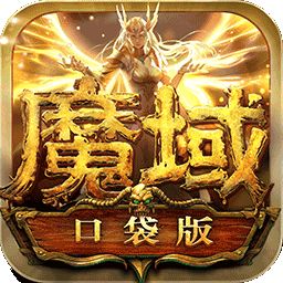 《魔域口袋版》折扣端游戏图标