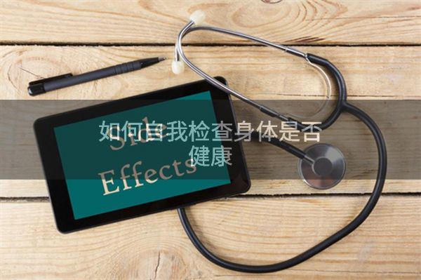 如何自我檢查身體是否健康