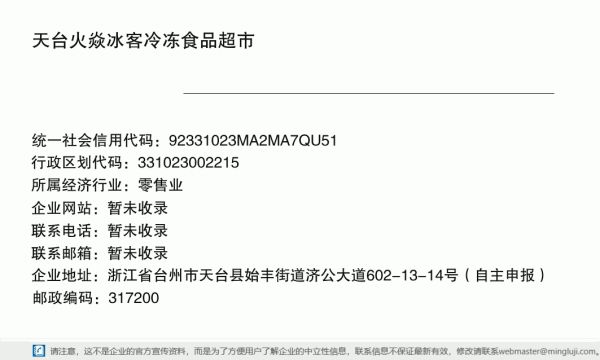 天臺(tái)火焱冰客冷凍食品超市詳情信息電子名片