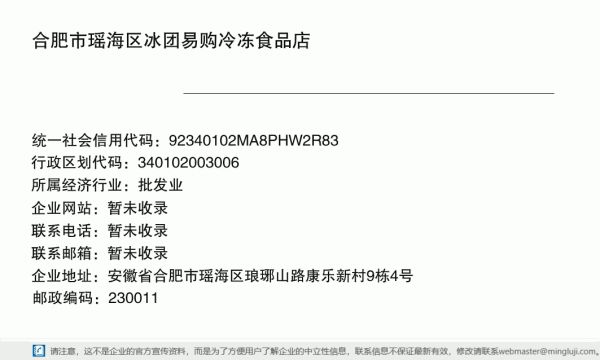 合肥市瑤海區(qū)冰團(tuán)易購(gòu)冷凍食品店詳情信息電子名片