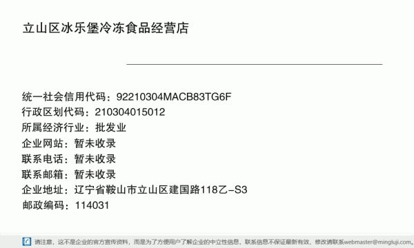 立山區(qū)冰樂堡冷凍食品經(jīng)營店詳情信息電子名片