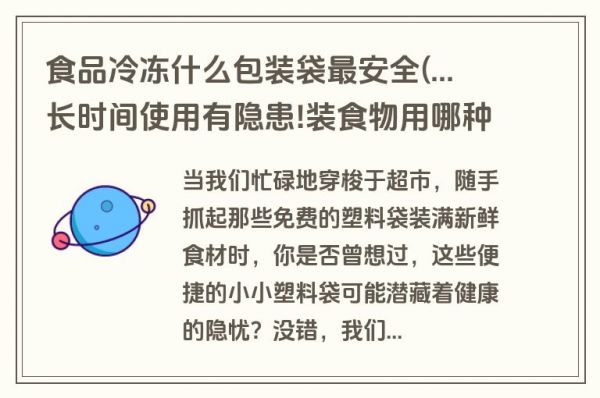 食品冷凍什么包裝袋最安全(...長時間使用有隱患!裝食物用哪種袋子比較安全)