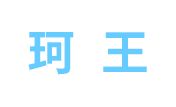 珂王LOGO