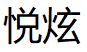 悅炫