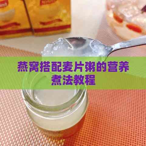 燕窝搭配麦片粥的营养煮法教程