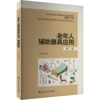 老年人辅助器具应用（第二版）（新编21世纪高等职业教育精品教材·智慧健康养老服务与管理系列；北京劳动保障职业学院国家骨干校建设资助项目）