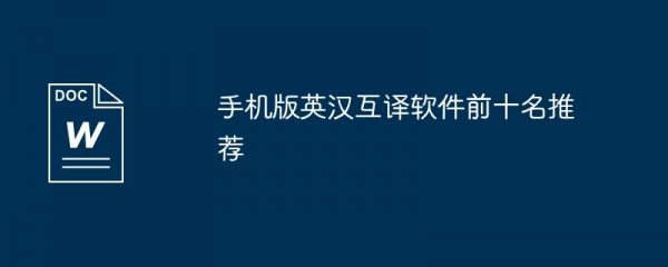 手机版英汉互译软件前十名推荐