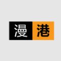 漫港
