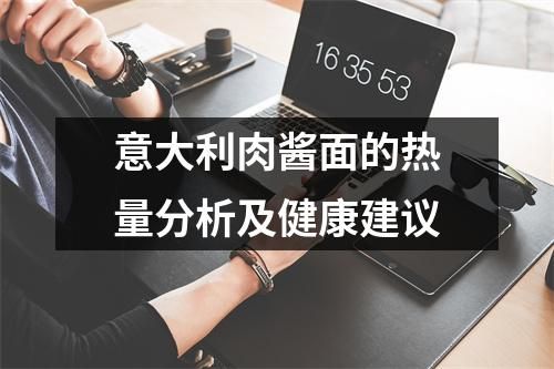 意大利肉醬面的熱量分析及健康建議