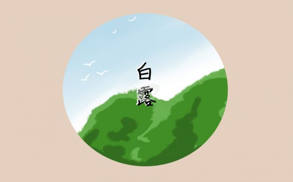 白露时节健康指南