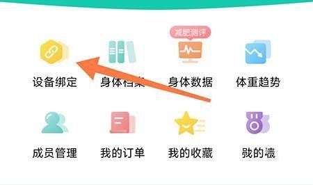 熱量減肥法app設(shè)備綁定教程圖片1