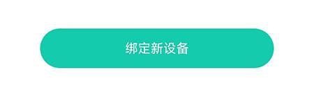 熱量減肥法app設(shè)備綁定教程圖片2