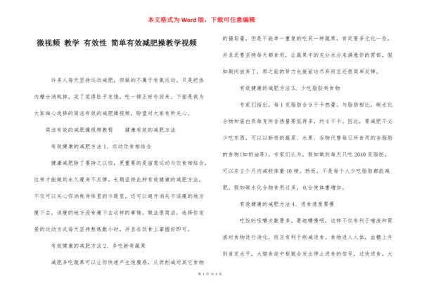 微視頻 教學 有效性 簡單有效減肥操教學視頻_第1頁