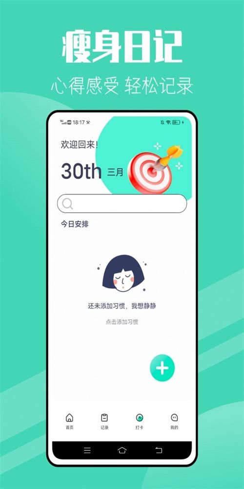 瘦身計劃減肥