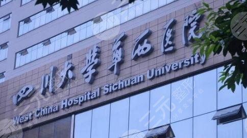 華西醫(yī)院整形科