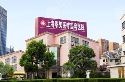 上海華美整形醫(yī)院