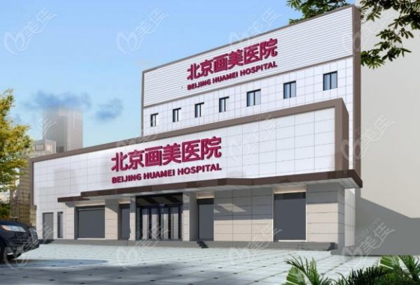 北京畫美是北京正規(guī)的醫(yī)美機(jī)構(gòu)排名前十位m.236z.com