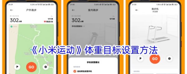 《小米運(yùn)動》體重目標(biāo)設(shè)置方法