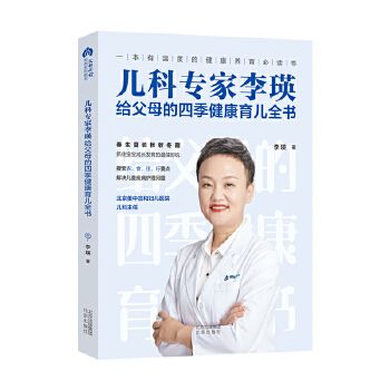 兒科專(zhuān)家李瑛給父母的四季健康育兒全書(shū) 健康育兒書(shū) 四季健康 知名育兒專(zhuān)家李瑛答疑解惑解決兒童疾病護(hù)理問(wèn)題 北京出版社圖書(shū) 預(yù)計(jì)7月20日前發(fā)貨 
