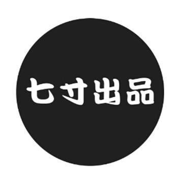 七寸出品