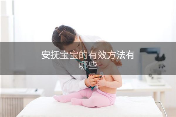 安撫寶寶的有效方法有哪些