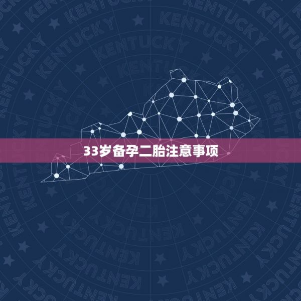 33歲備孕二胎注意事項(xiàng)，33歲生一胎是否太晚 第1張