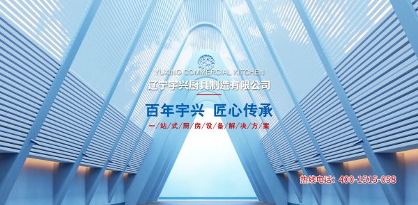 辽宁宇兴厨具