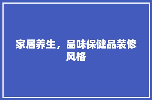 家居養(yǎng)生，品味保健品裝修風(fēng)格 廚房