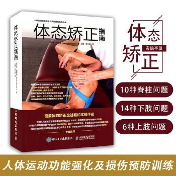 体态矫正指南 简约翰健身书体态矫正书运动训练学健身书籍教程私人教练功能性训练运动康复书学肌肉健美训练图解30种体态矫正方案全新正版 部分书籍超定价销售，介意者勿购