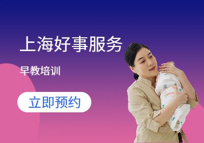 上海早教师培训