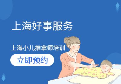 上海小儿推拿师