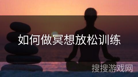 如何做冥想放松訓(xùn)練