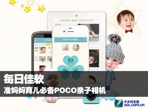 每日佳软:准妈妈育儿必备POCO亲子相机 