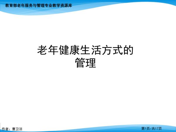 微课PPT老年健康管理老年人生活方式评价法_第1页