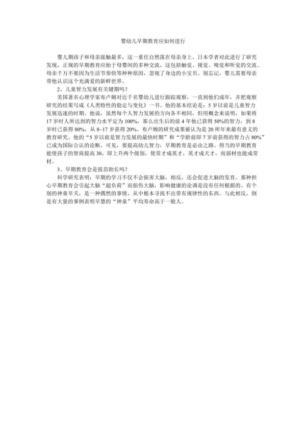 婴幼儿早期教育应如何进行.doc_第1页