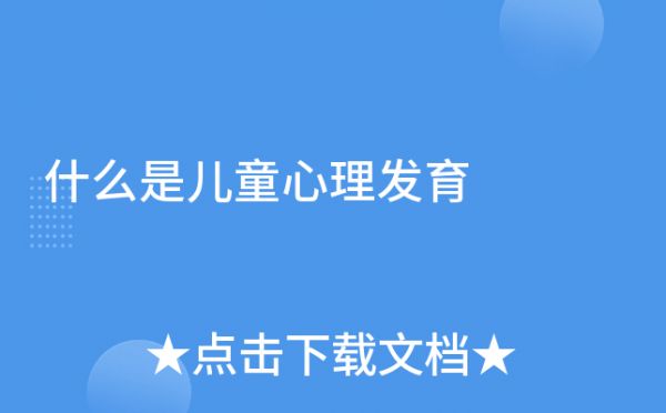 什么是儿童心理发育