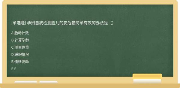 孕妇自我检测胎儿的安危最简单有效的办法是（）