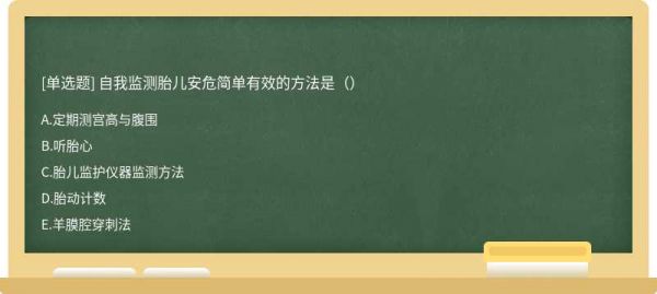 自我监测胎儿安危简单有效的方法是（）