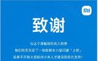 小米官方發(fā)文：致謝65所大學！