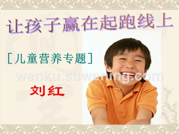 儿童营养与保健_第1页