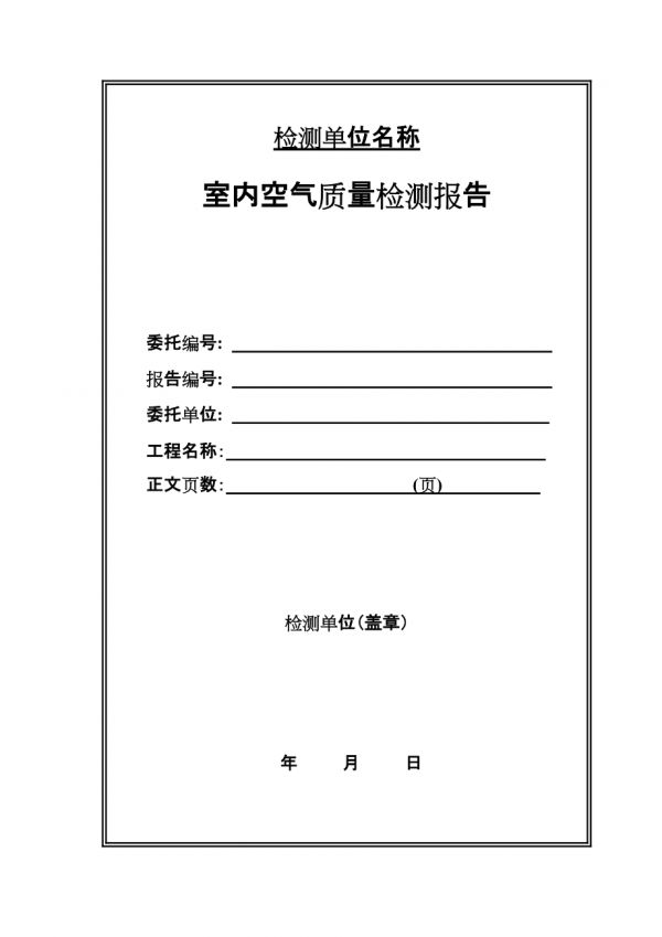 室内空气质量检测报告-样本.doc_第1页