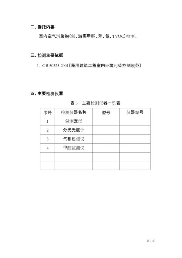 室内空气质量检测报告-样本.doc_第4页